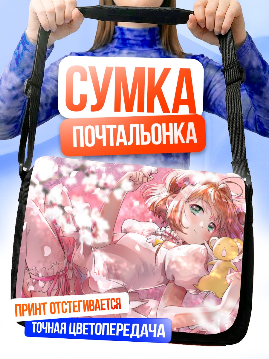 Сумка-почтальонка Сакура Киномото и Керо