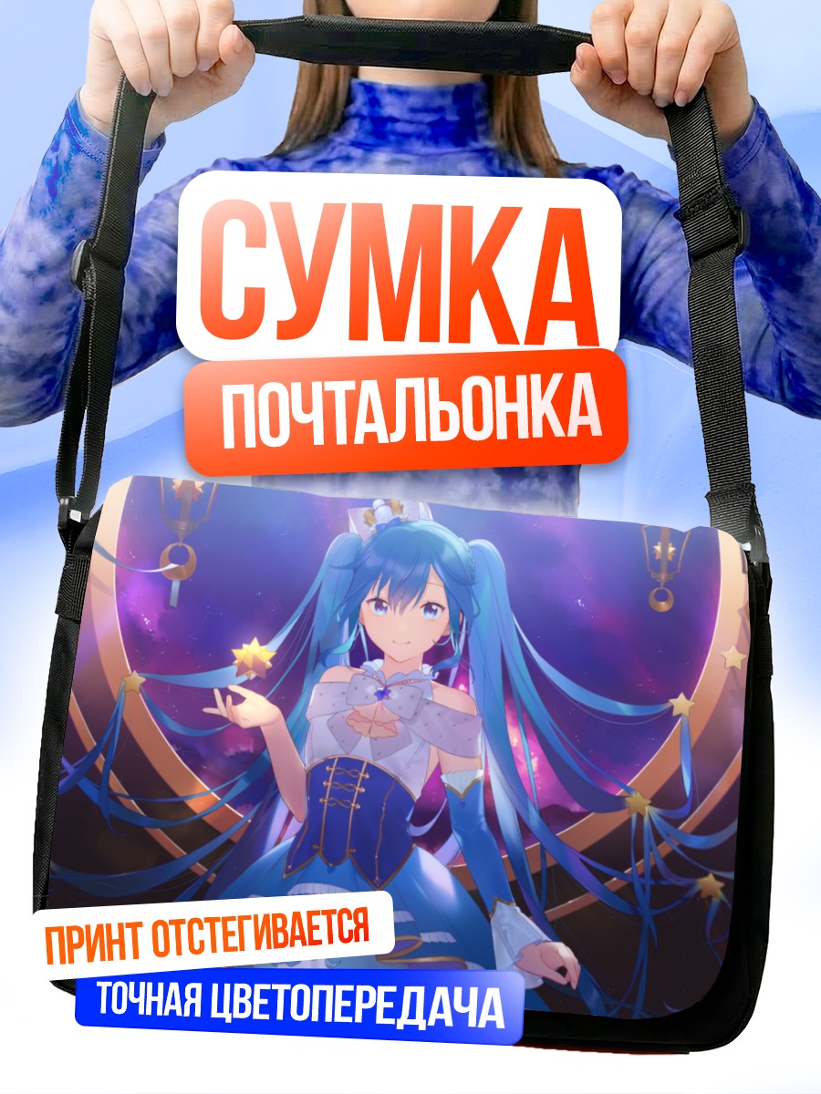 Сумка-почтальонка Мику Хацунэ в звездах