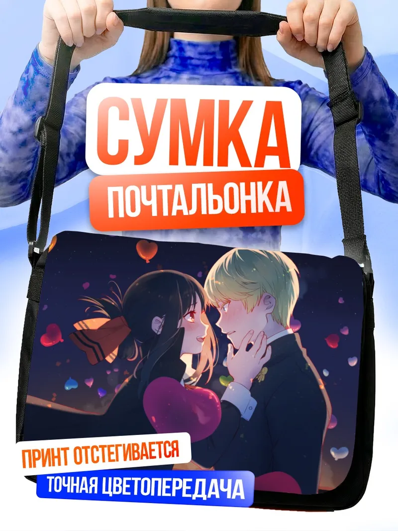 Сумка-почтальонка Кагуя Шиномия и Миюки