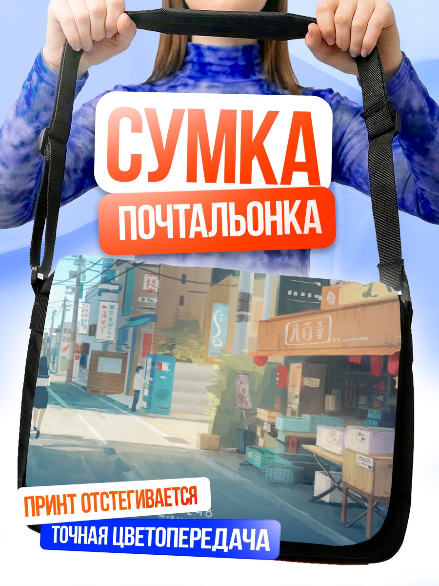 Сумка-почтальонка Школьник в городе