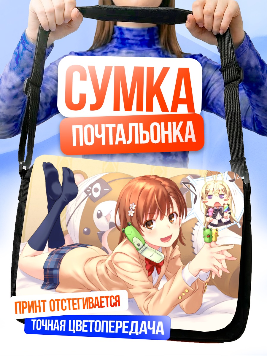 Сумка-почтальонка Мисака Микото в комнате