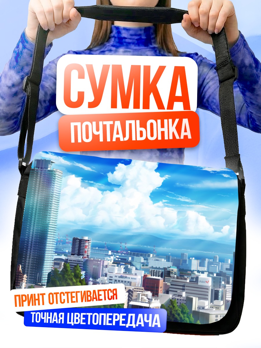 Сумка-почтальонка Город под облаками
