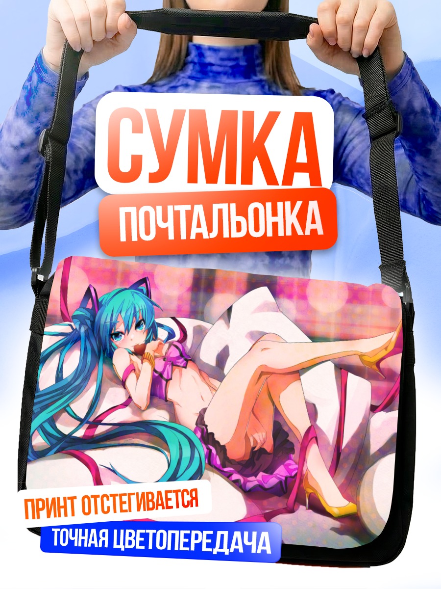 Сумка-почтальонка Мику Хацунэ в постели