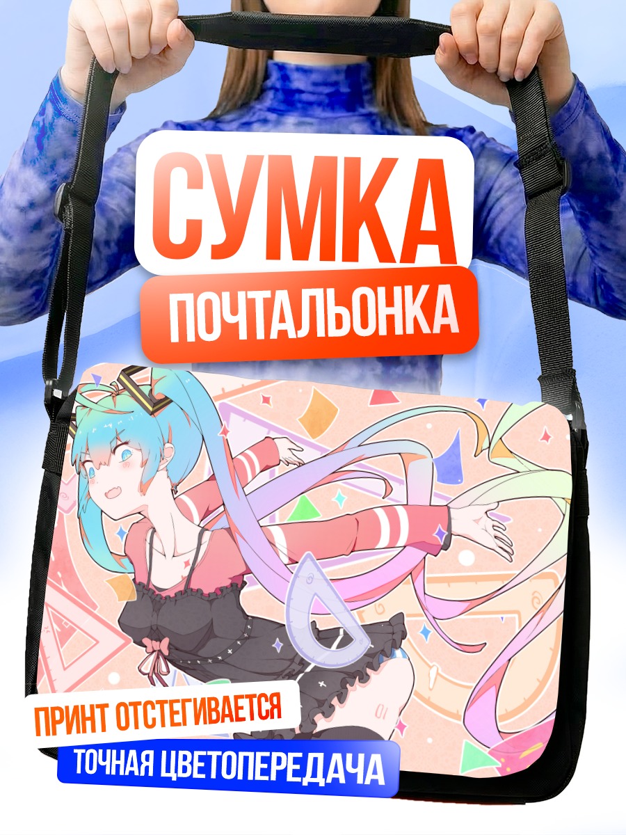 Сумка-почтальонка Мику Хацунэ в танце