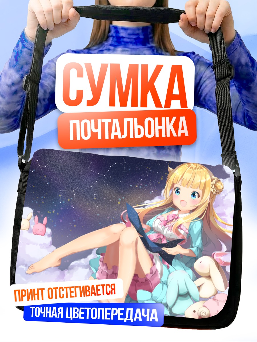 Сумка-почтальонка Блондинка на облаках