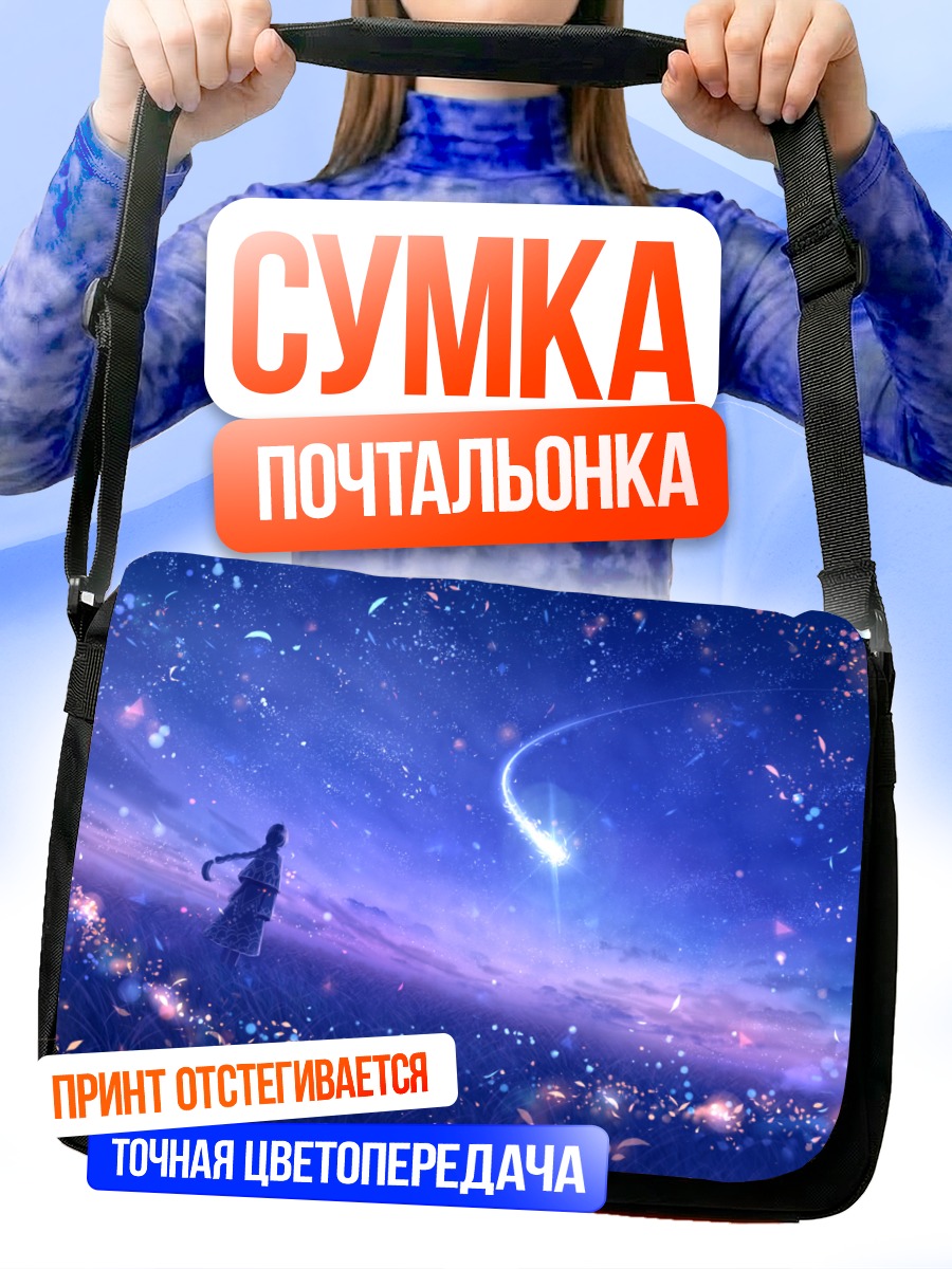 Сумка-почтальонка Звездное небо и мечты