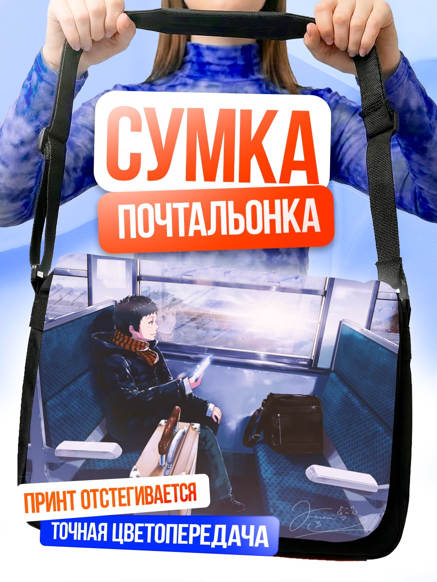 Сумка-почтальонка Парень в поезде
