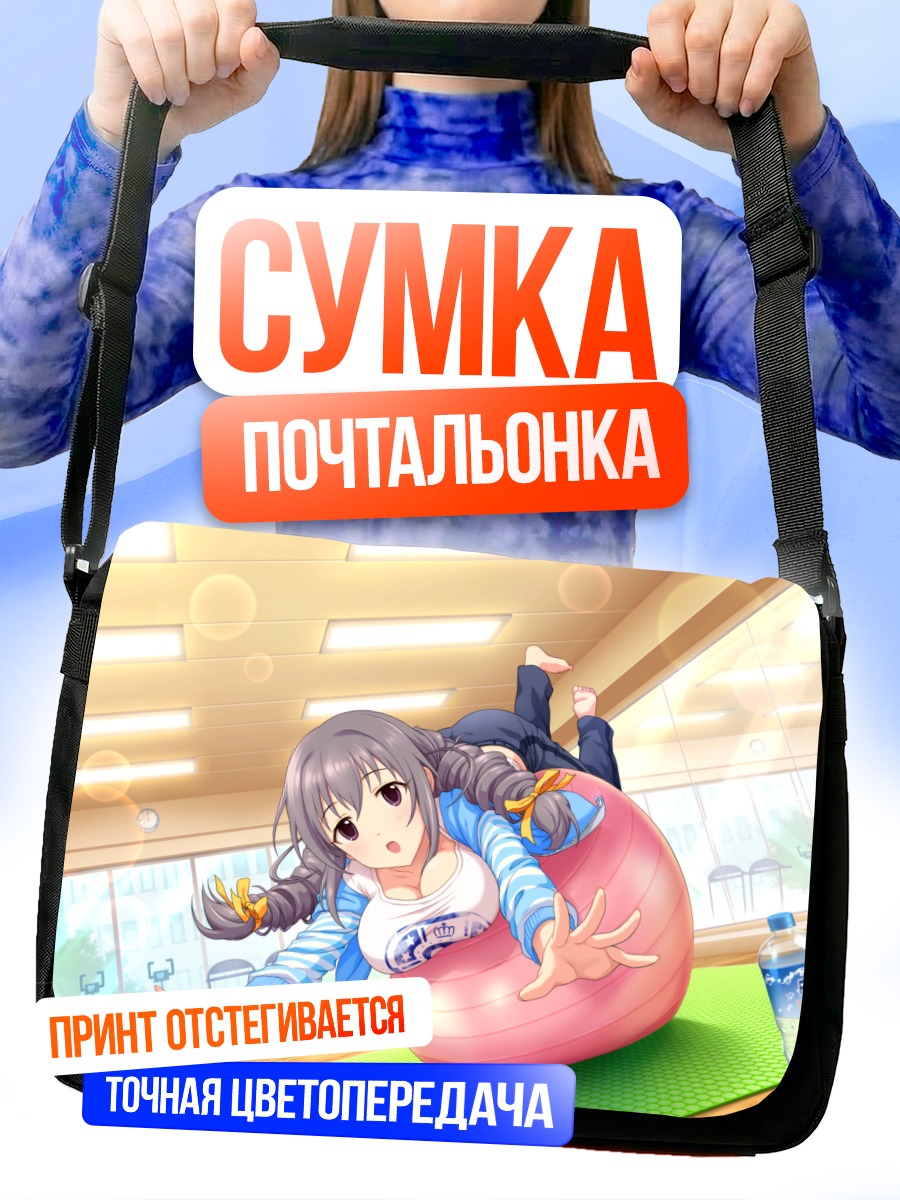 Сумка-почтальонка Сатоми Сакакибара с фитболом
