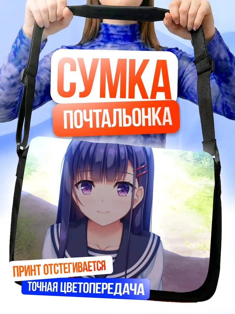 Сумка-почтальонка Харука Фудзисаки в школе