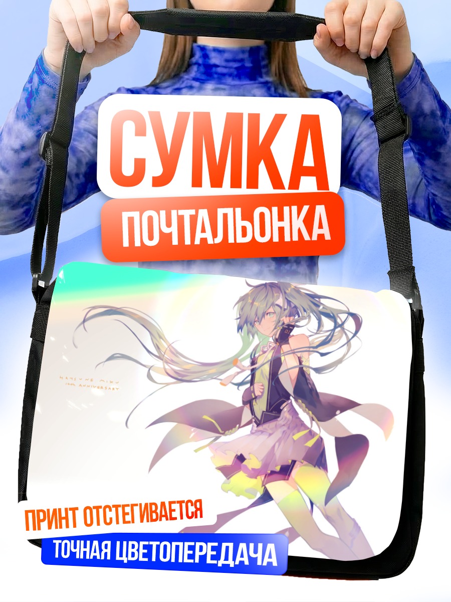 Сумка-почтальонка Мику Хацунэ в лучах