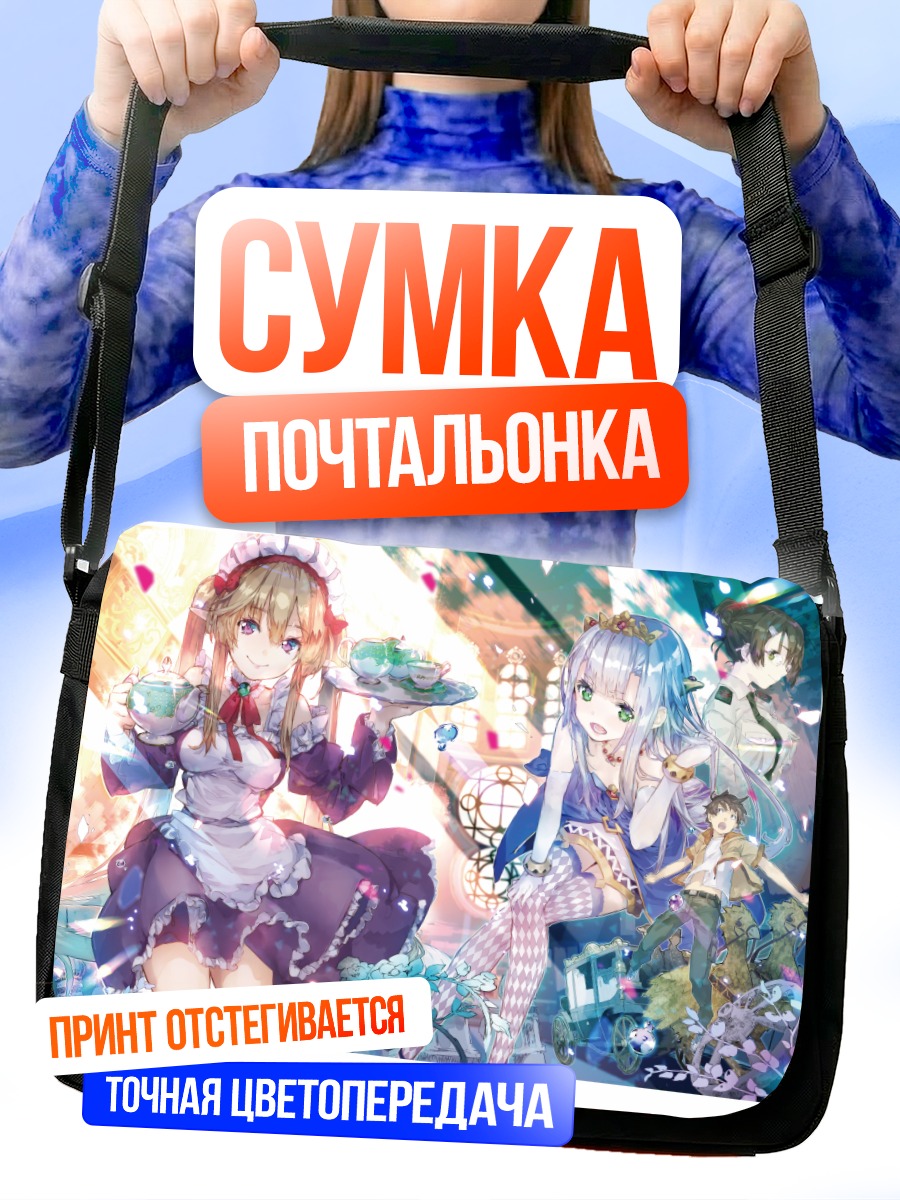 Сумка-почтальонка Шиничи Каноу и компания