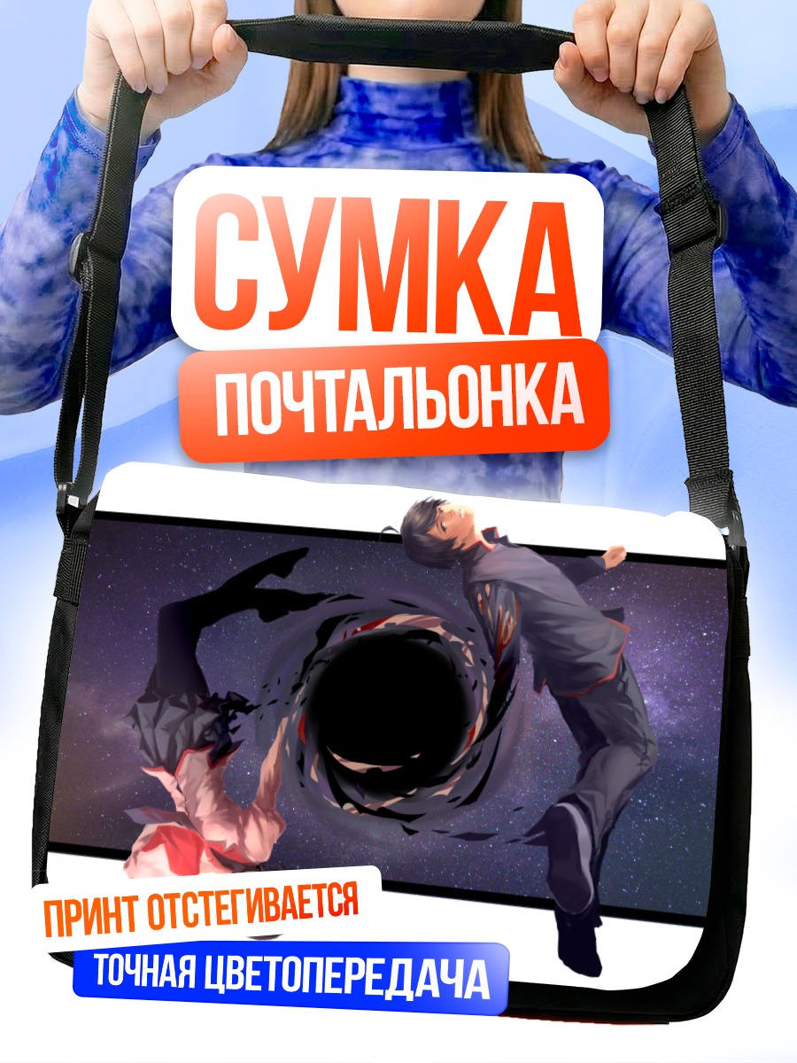 Сумка-почтальонка Коёми Арараги в бездне
