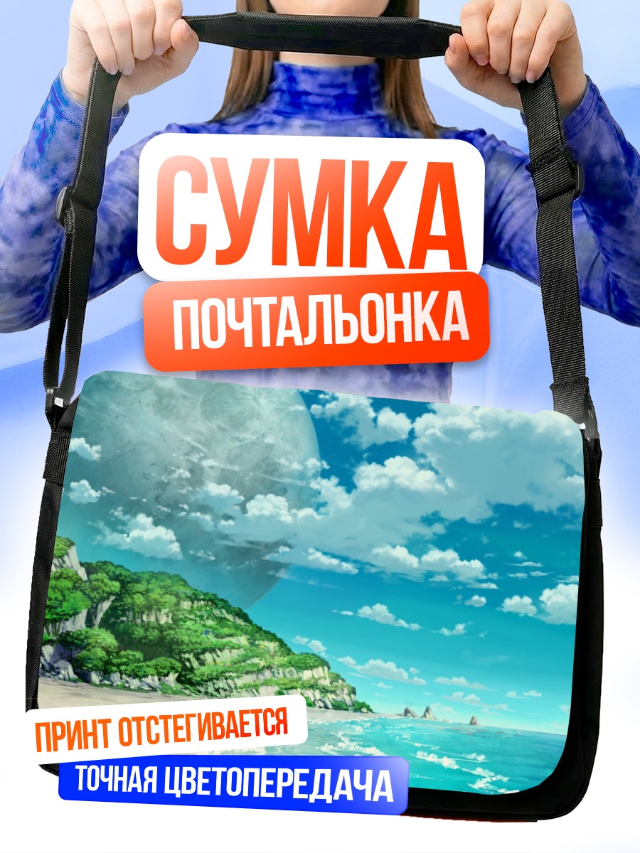 Сумка-почтальонка Планета над пляжем