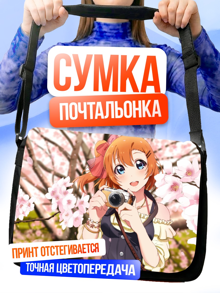 Сумка-почтальонка Хонока Косака с камерой