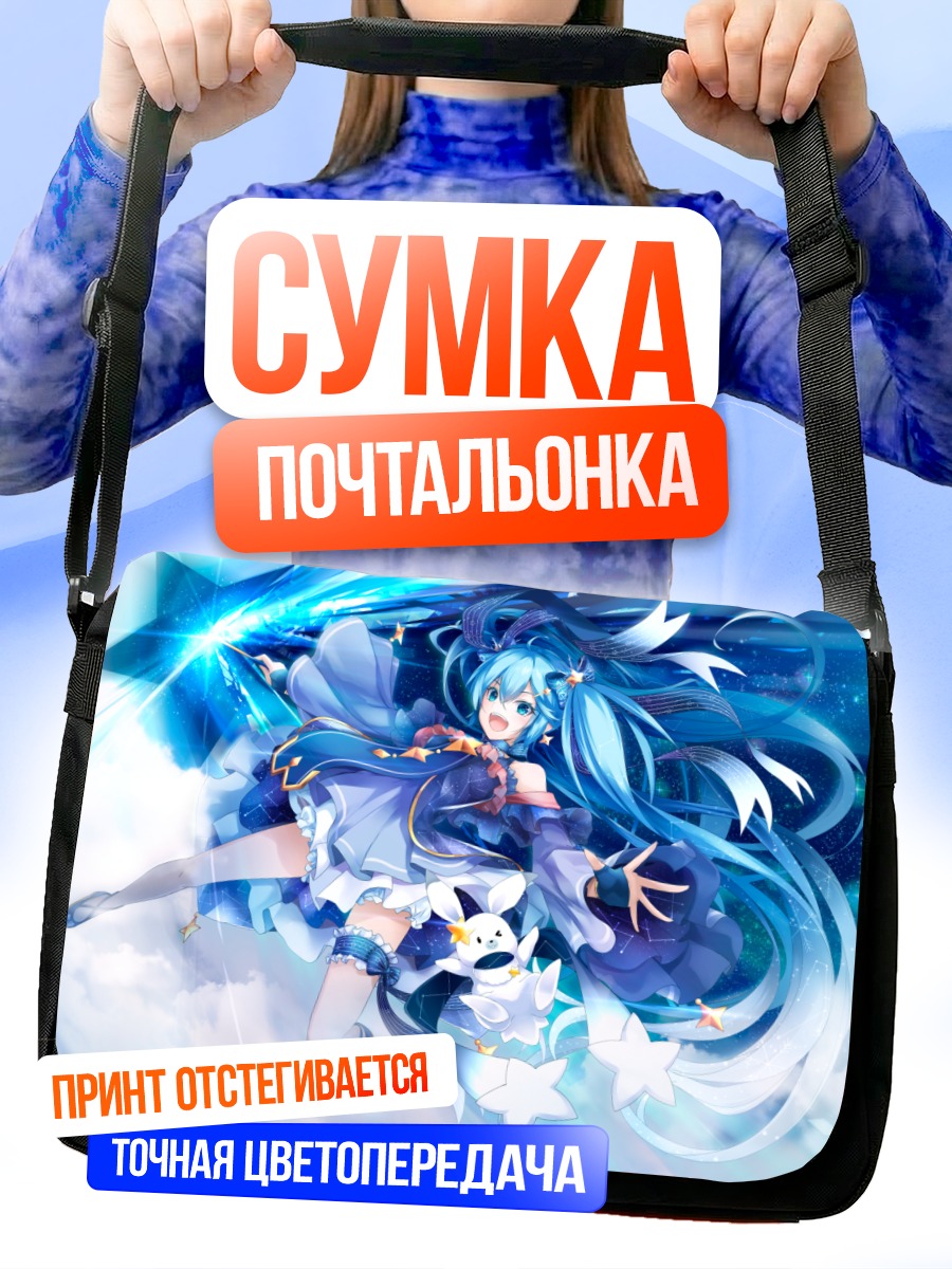 Сумка-почтальонка Мику Хацунэ в облаках