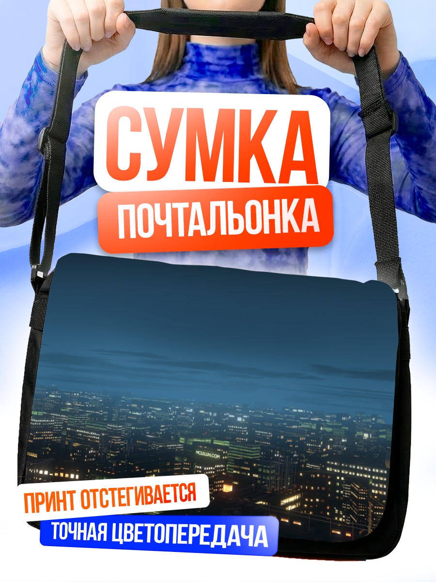 Сумка-почтальонка Ночной город в облаках