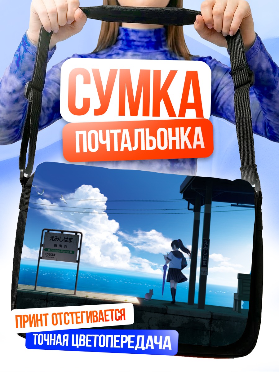 Сумка-почтальонка Девушка у моря