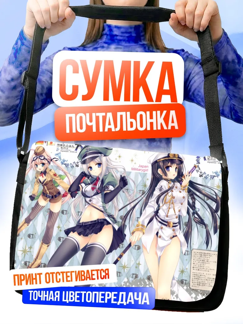 Сумка-почтальонка Германия, Италия и Япония