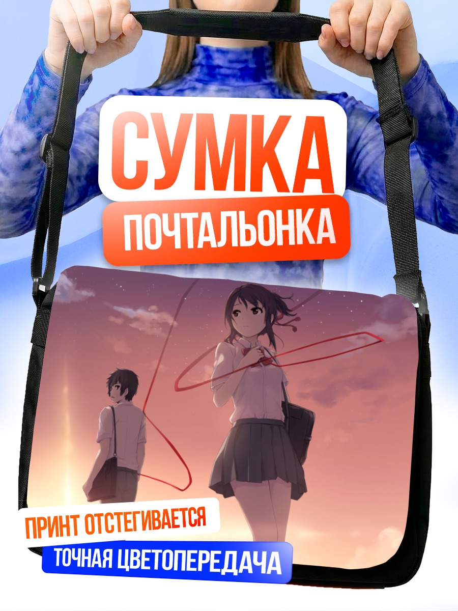 Сумка-почтальонка Мицуха и Таки