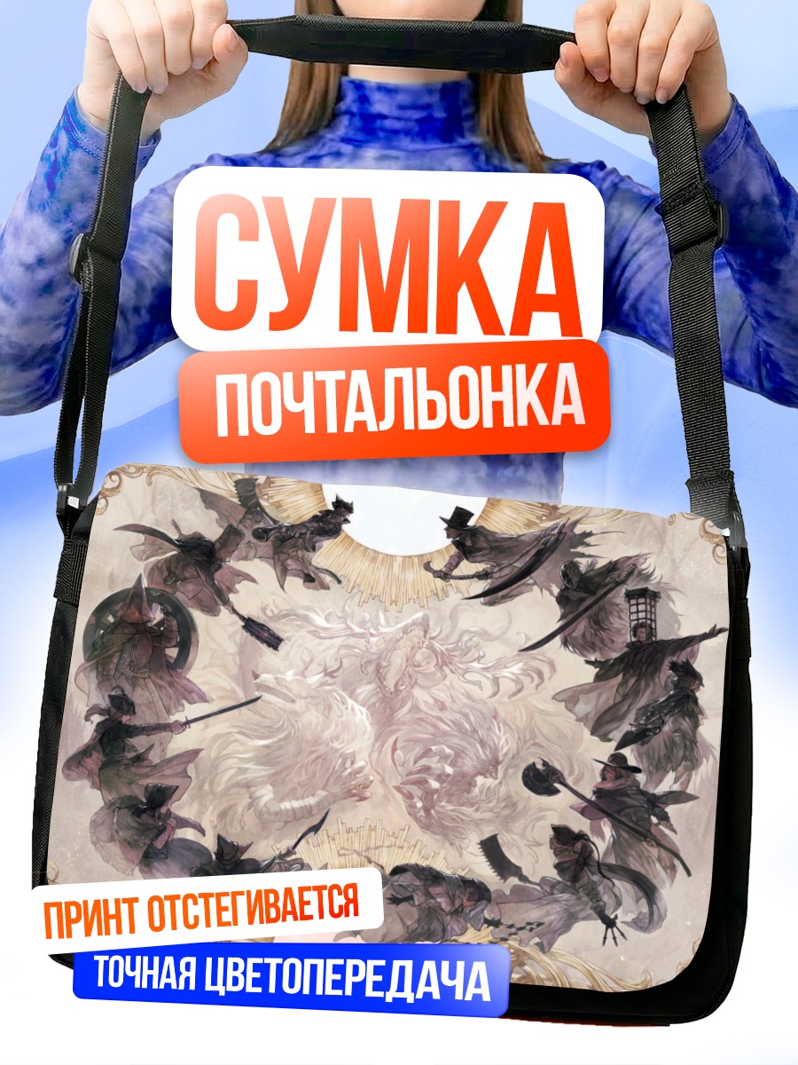 Сумка-почтальонка Охотники Bloodborne