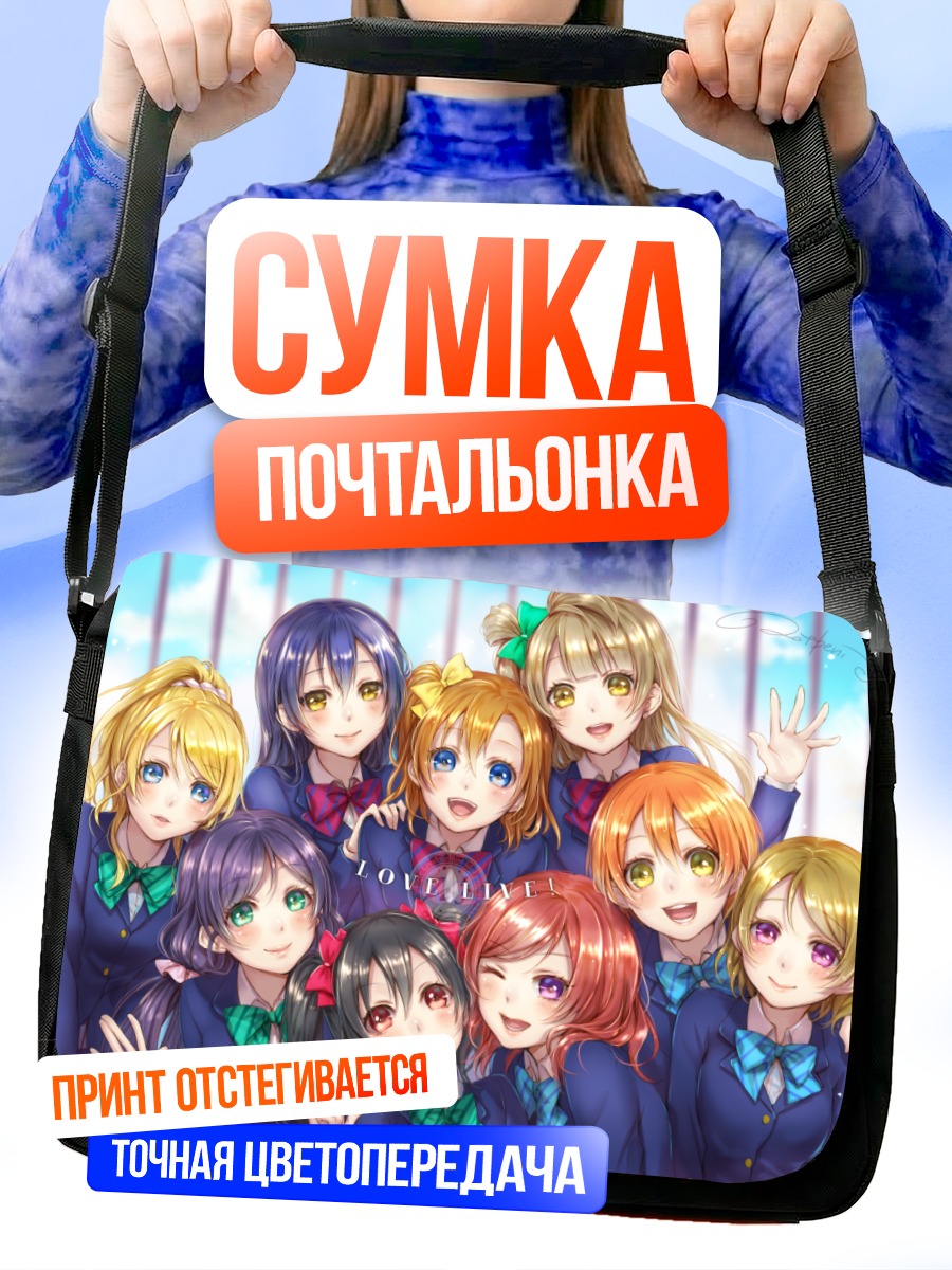 Сумка-почтальонка Хонока Косака и подруги