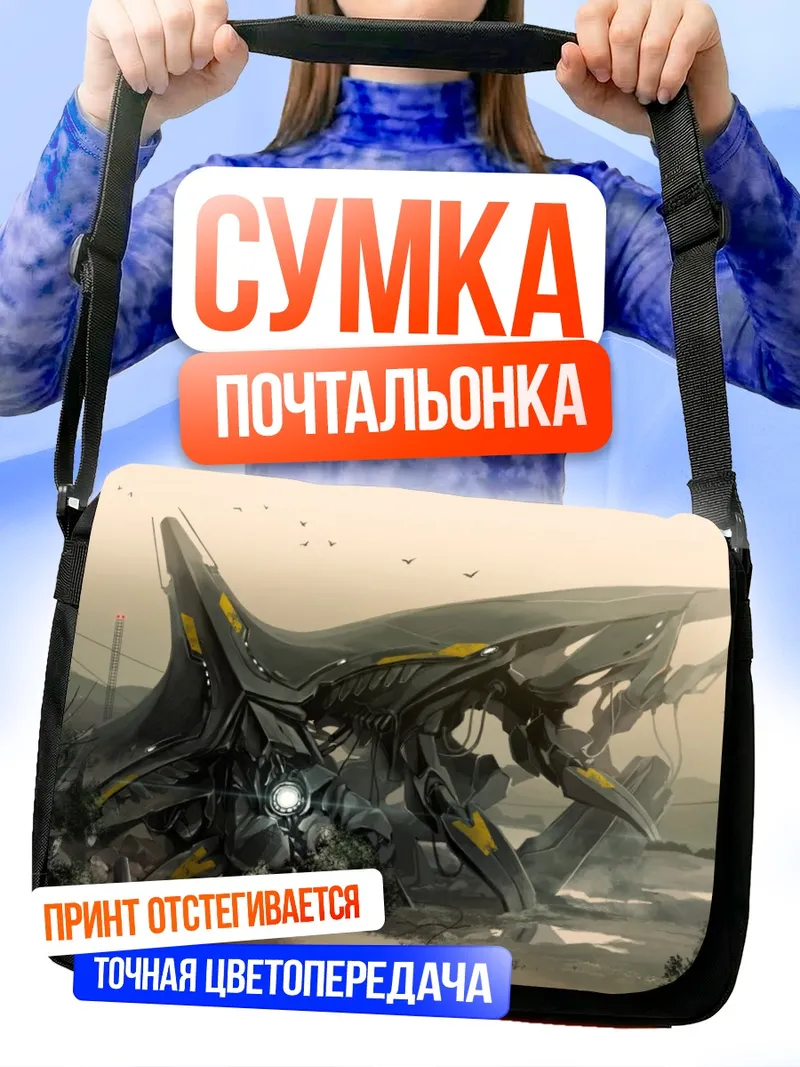 Сумка-почтальонка Гигантская меха в пустоши