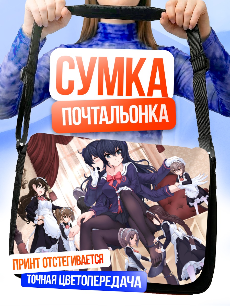 Сумка-почтальонка Горничные в интерьере