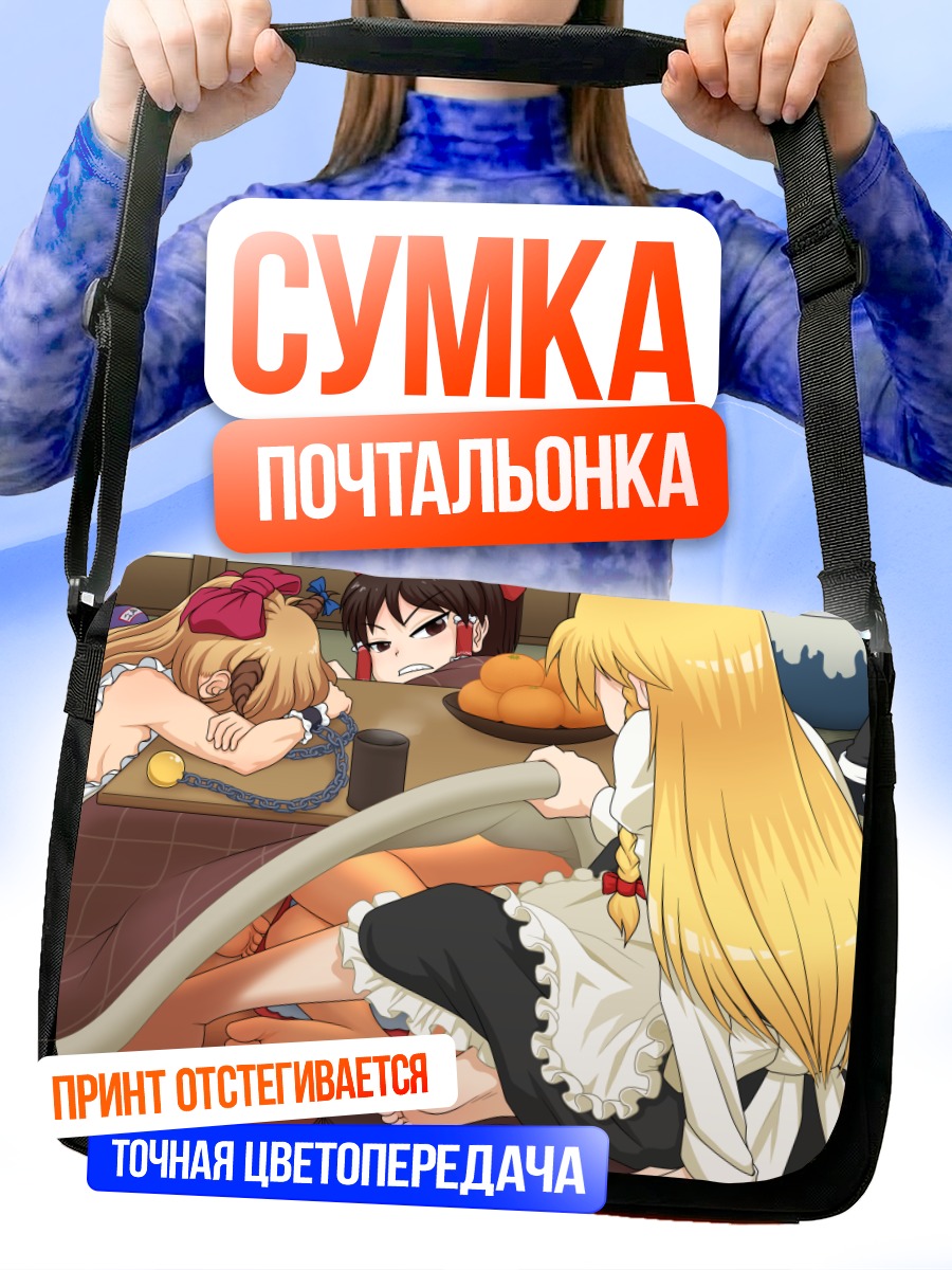 Сумка-почтальонка Рейму Хакурэй и подруги