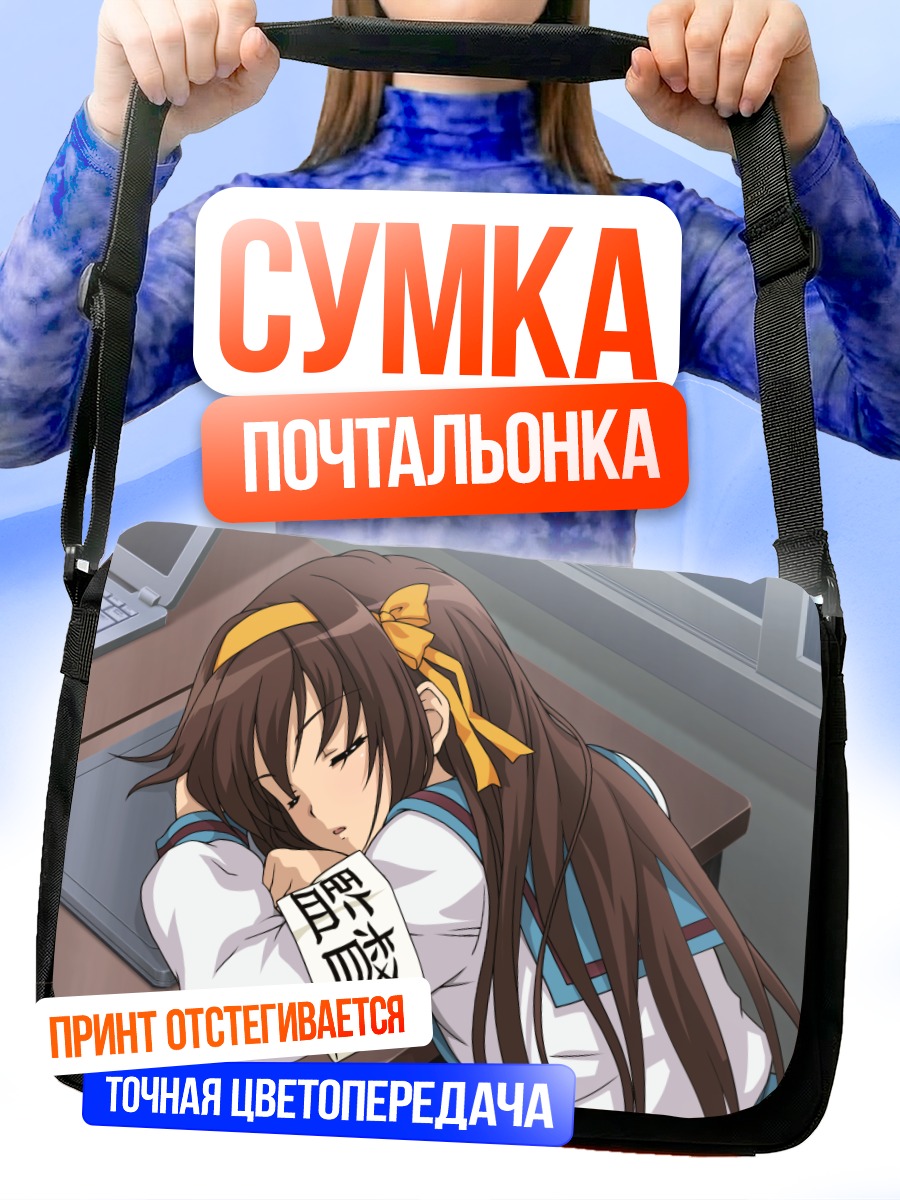 Сумка-почтальонка Харухи Судзумия спит