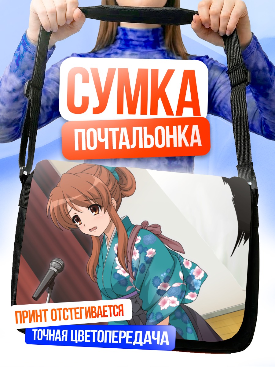 Сумка-почтальонка Микуру Асахина в кимоно
