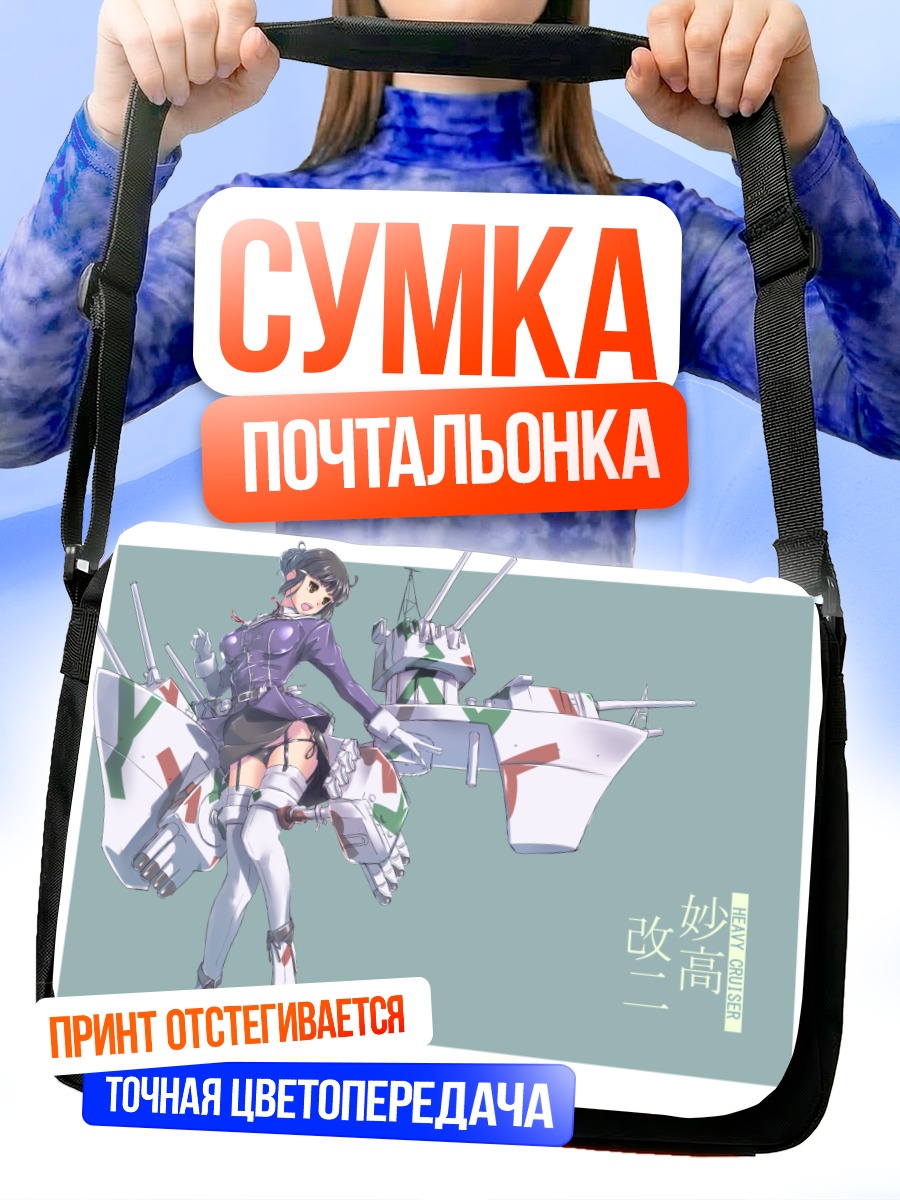 Сумка-почтальонка Мёко в бою