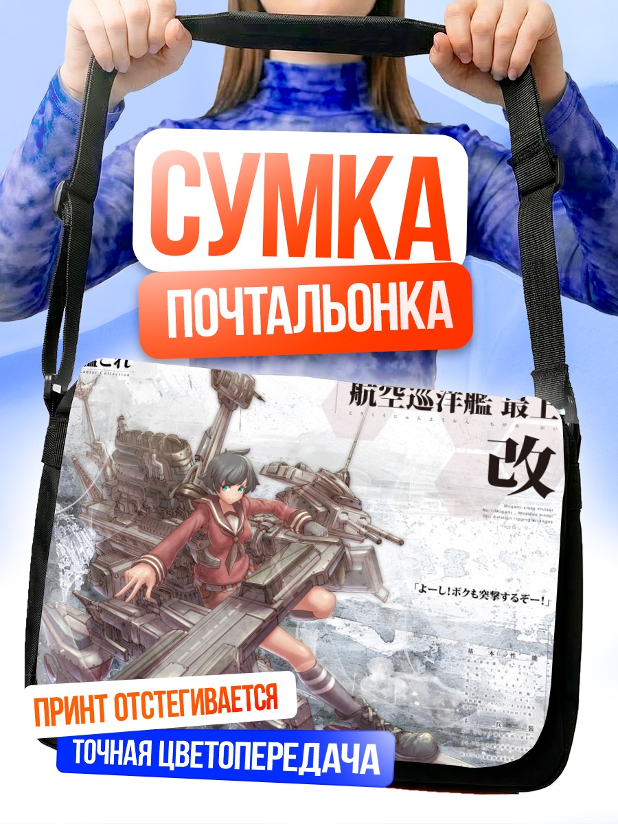 Сумка-почтальонка Могами в бою