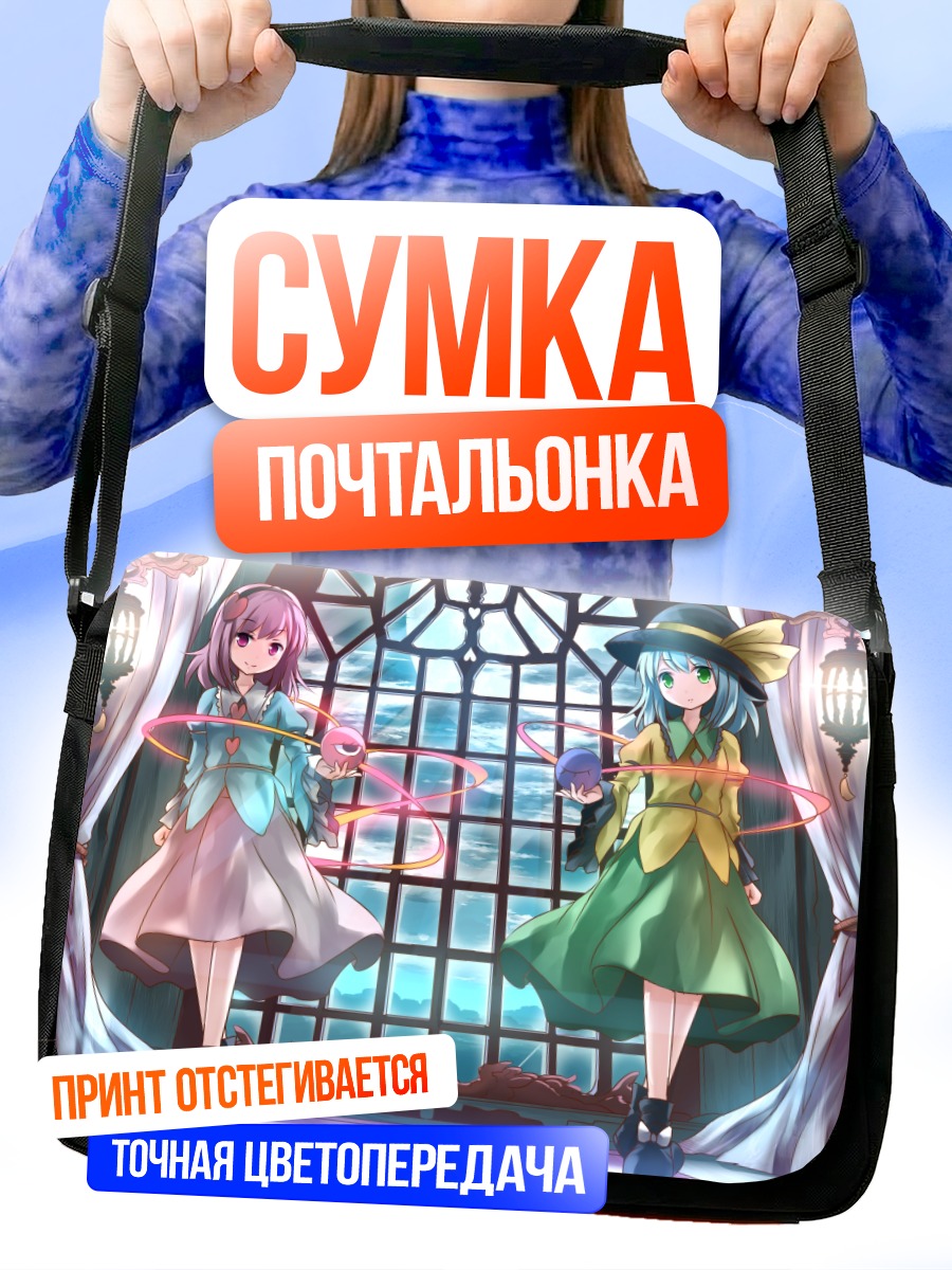 Сумка-почтальонка Коиши и Сатори Комейдзи
