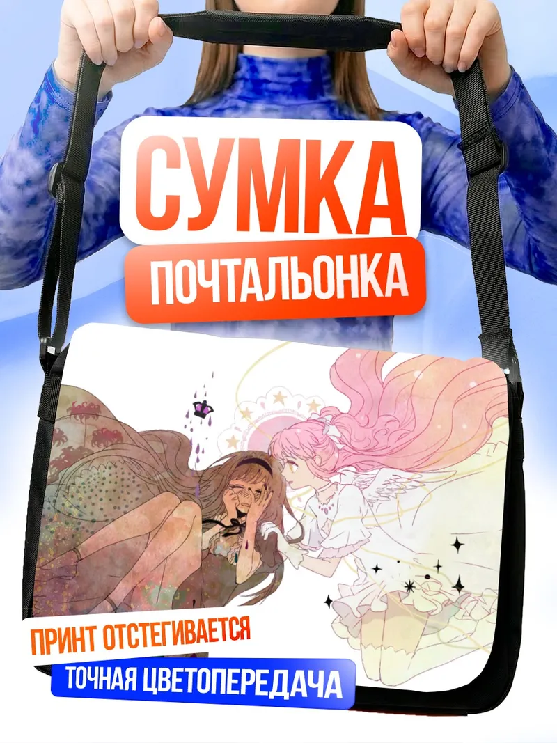 Сумка-почтальонка Мадока и Хомура