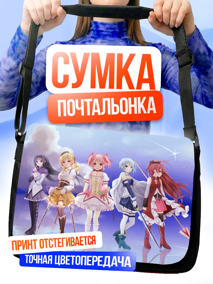 Сумка-почтальонка Мадока и подруги