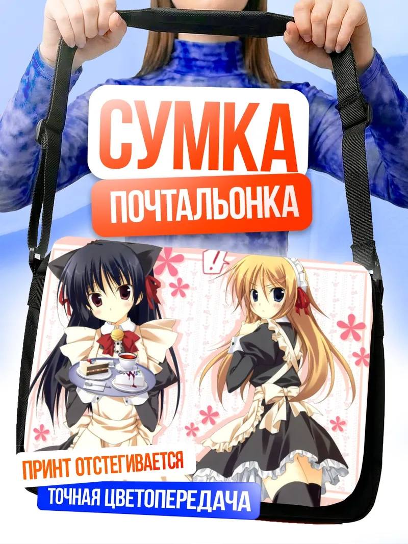 Сумка-почтальонка Рури и Кирино в горничных