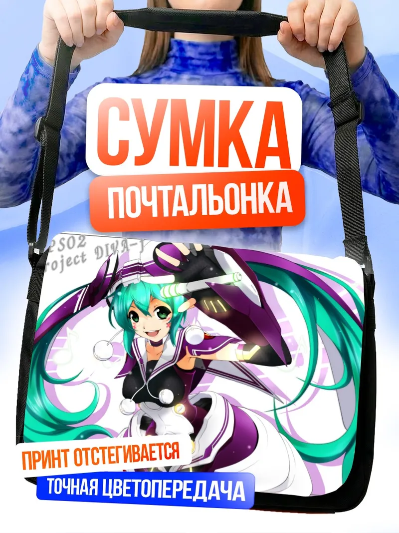 Сумка-почтальонка Мику Хацунэ в фиолетовом