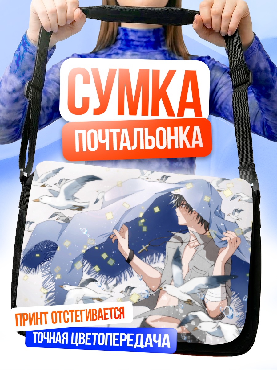 Сумка-почтальонка Парень с чайками