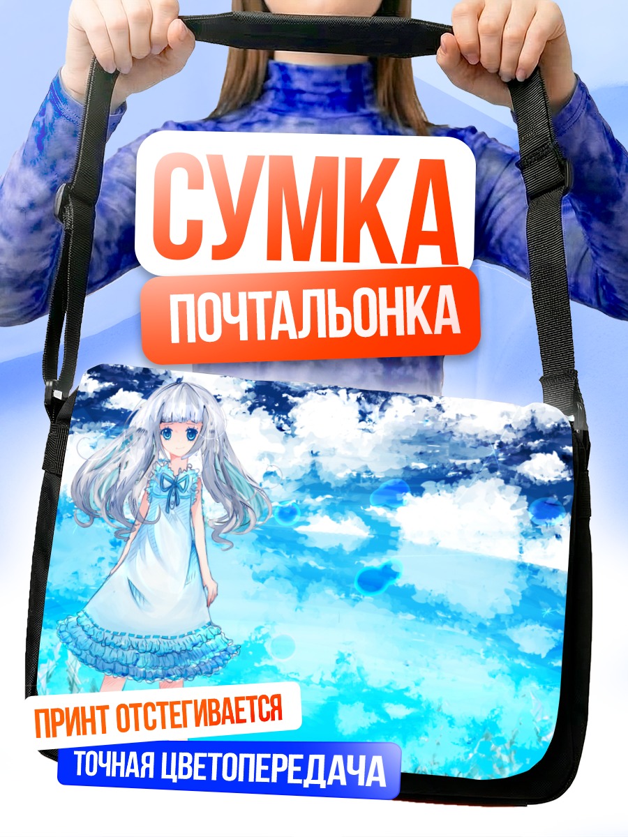 Сумка-почтальонка Мэйко Хонма в небесах