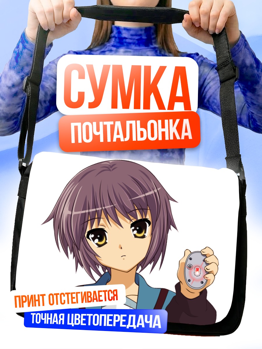 Сумка-почтальонка Юки Нагато с пультом