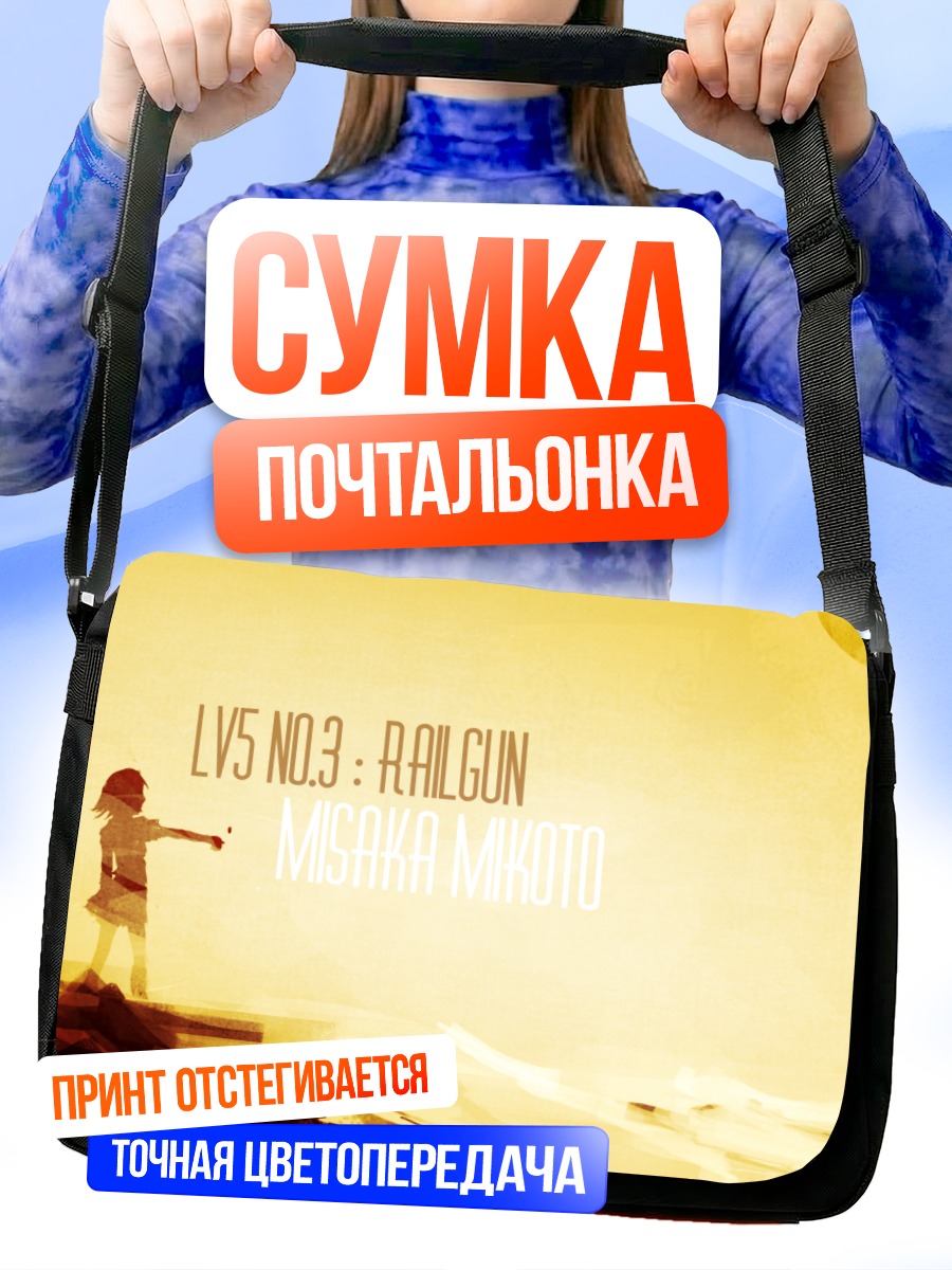 Сумка-почтальонка Мисака Микото Рейлган