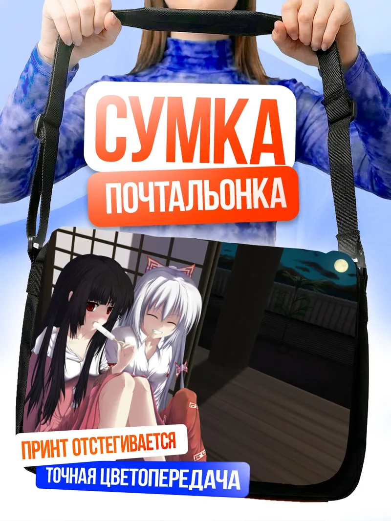 Сумка-почтальонка Моко Фудзивара и Кагуя