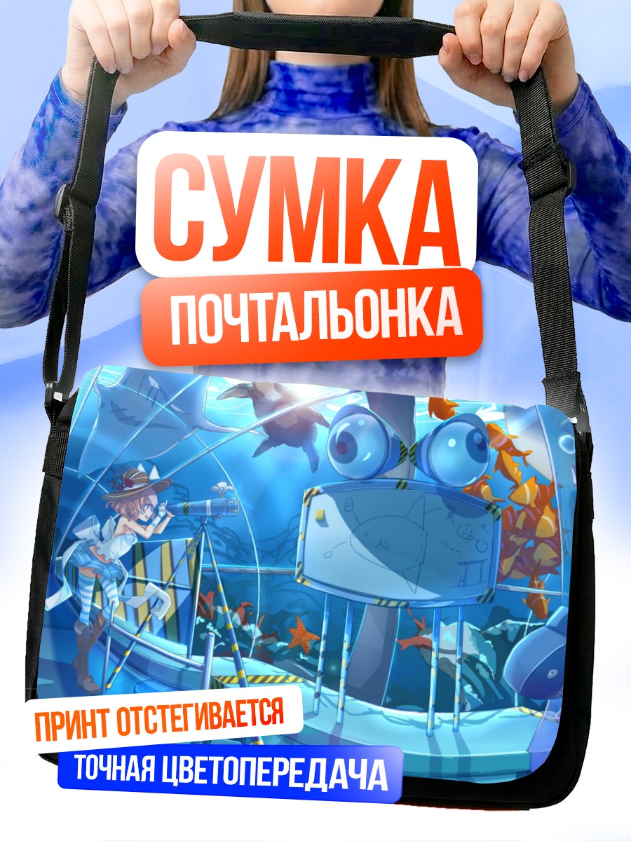 Сумка-почтальонка Подводный мир в очках