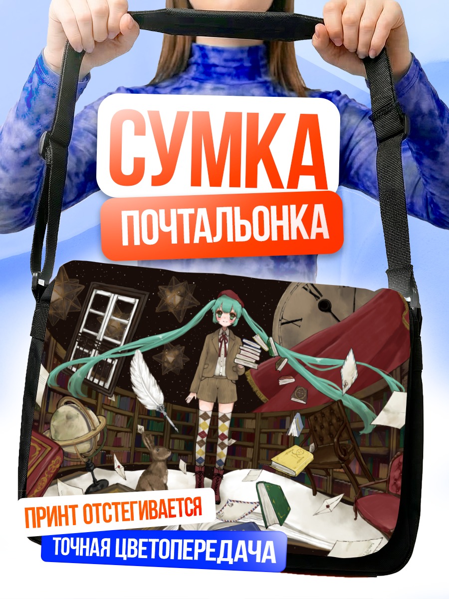 Сумка-почтальонка Мику Хацунэ в библиотеке