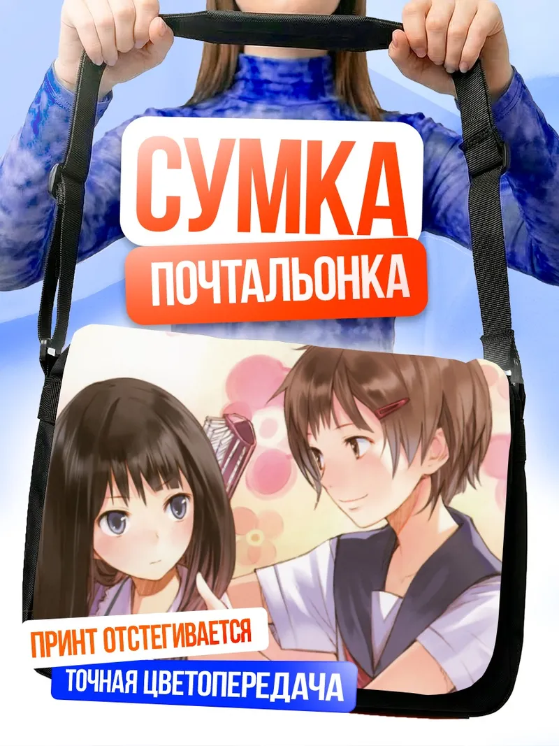 Сумка-почтальонка Аяка Шинозаки и Юко Шионджи