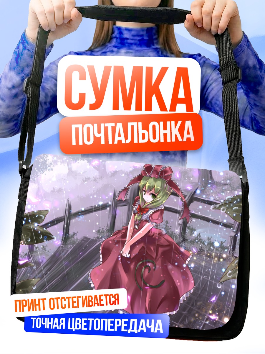 Сумка-почтальонка Хина Кагияма в платье