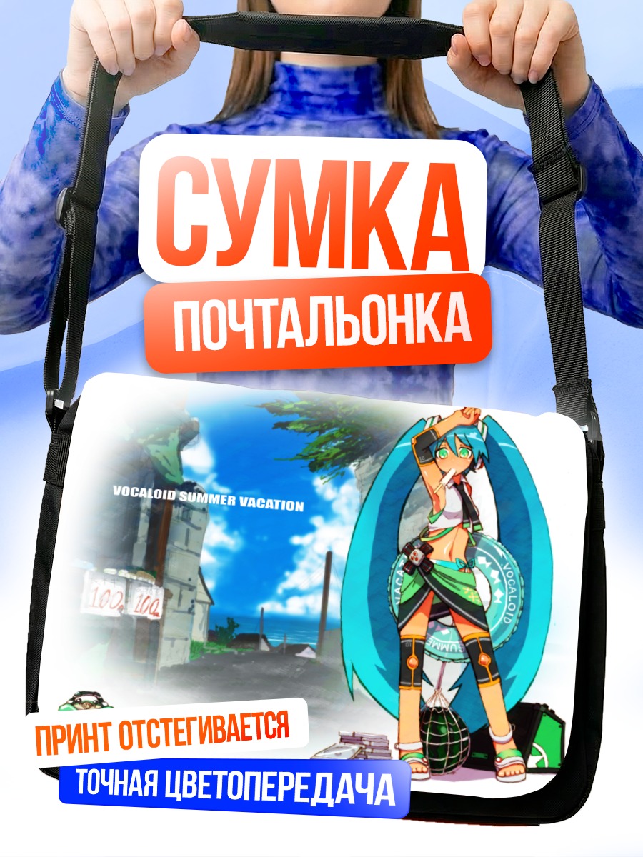 Сумка-почтальонка Мику Хацунэ на каникулах