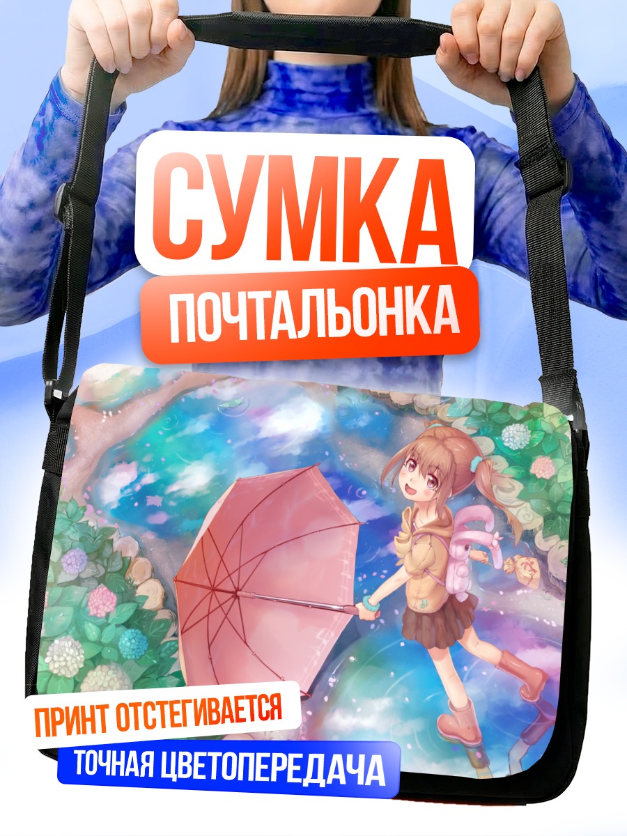 Сумка-почтальонка Девочка с зонтом