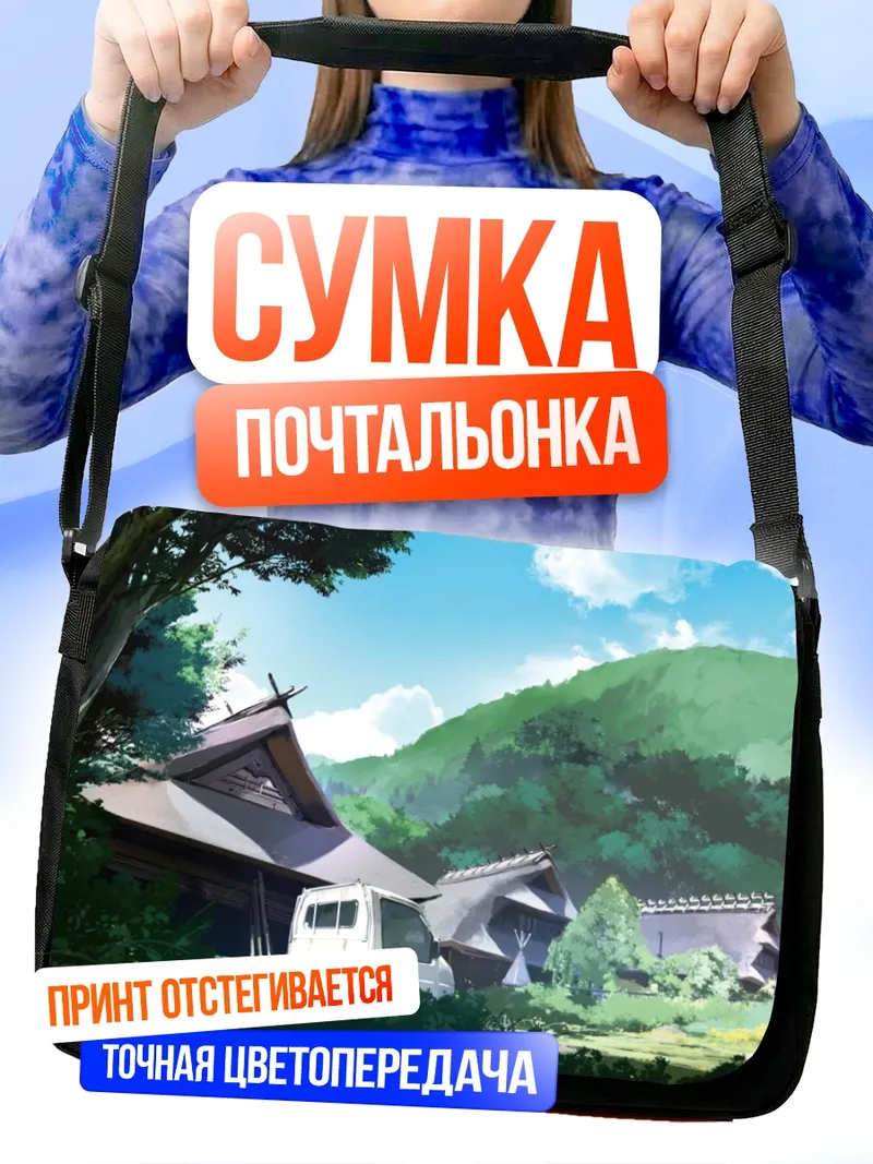 Сумка-почтальонка Горный пейзаж с домом