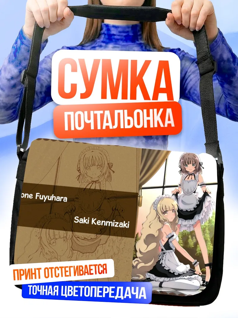 Сумка-почтальонка Котоне Фуюхара и Саки Кенмизаки